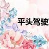 平頭駕駛室（關于平頭駕駛室介紹）