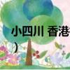 小四川 香港街店（關于小四川 香港街店簡介）