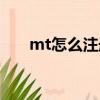 mt怎么注冊賬號（我叫mt注冊賬號）