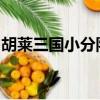 胡萊三國小分隊下載1.8.6（胡萊三國小分隊）