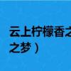 云上檸檬香之幽之夢xt下載（云上檸檬香之幽之夢）