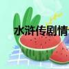 水滸傳劇情介紹(1-86)集（水滸傳劇情）