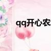 qq開心農場是哪一年（qq開心農場）