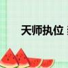 天師執位 樊洛 完結（天師執位樊落）