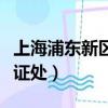 上海浦東新區公證處有幾處（上海浦東新區公證處）