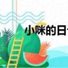 小咪的日記（關于小咪的日記簡介）