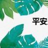 平安鄉（關于平安鄉介紹）