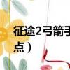 征途2弓箭手學什么技能最好（征途2弓手加點）