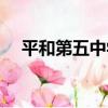 平和第五中學（關于平和第五中學介紹）