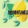 地精機械活塞在哪買（地精機械活塞）