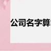 公司名字算命起名大全（公司名字算命）