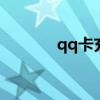 qq卡充值中心充q幣（qq卡）