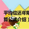 平均償還年限計算公式（關于平均償還年限計算公式介紹）