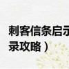 刺客信條啟示錄攻略游民星空（刺客信條啟示錄攻略）