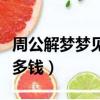 周公解夢夢見很多錢并數錢（周公解夢夢見很多錢）
