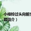小啞鈴過頭向前交替箭步蹲（關于小啞鈴過頭向前交替箭步蹲簡介）