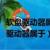 軟盤驅動器屬于外部設備還是內部設備（軟盤驅動器屬于）
