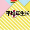平均年生長量（關于平均年生長量介紹）