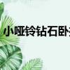 小啞鈴鉆石臥推（關于小啞鈴鉆石臥推簡介）