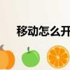 移動怎么開通5G（移動怎么開通gprs）