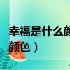 幸福是什么顏色的幸福是藍色的（幸福是什么顏色）