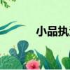 小品執法（關于小品執法簡介）