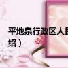 平地泉行政區人民委員會（關于平地泉行政區人民委員會介紹）