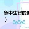 急中生智的近義詞是什么（急中生智的近義詞）