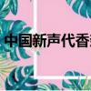 中國新聲代香奈兒公主（中國新聲代香奈兒）