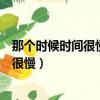那個時候時間很慢一生只夠愛一人是哪首詩（那個時候時間很慢）