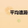 平均遺漏值（關于平均遺漏值介紹）