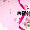 幽寂什么意思?（幽寂的意思）