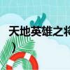 天地英雄之將星錄版本庫（天地英雄之將星錄）