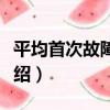平均首次故障里程（關于平均首次故障里程介紹）