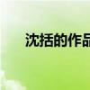 沈括的作品文言文火藥（沈括的作品）