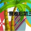 意難忘第三集（意難忘第三部大結局）