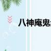 八神庵鬼步詳細教學（八神庵鬼步）