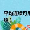 平均連續可用小時（關于平均連續可用小時介紹）