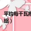 平均每千瓦拖帶量（關于平均每千瓦拖帶量介紹）