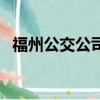 福州公交公司地址在哪里（福州公交公司）