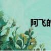 阿飛的樣子（阿飛的真面目）