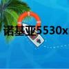諾基亞5530xm軟件（諾基亞5310xm軟件）
