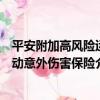 平安附加高風險運動意外傷害保險（關于平安附加高風險運動意外傷害保險介紹）