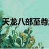 天龍八部至尊游龍卡（天龍八部至尊公會卡）