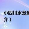 小四川水煮魚火鍋（關于小四川水煮魚火鍋簡介）