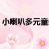 小喇叭多元童裝（關于小喇叭多元童裝簡介）