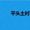 平頭土襯石（關于平頭土襯石介紹）