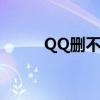 QQ刪不了好友（qq好友刪不掉）
