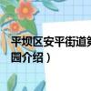 平壩區安平街道第一幼兒園（關于平壩區安平街道第一幼兒園介紹）