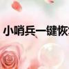 小哨兵一鍵恢復（關于小哨兵一鍵恢復簡介）